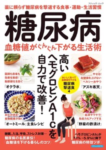 糖尿病 血糖値がぐんぐん下がる生活術 電子書籍版