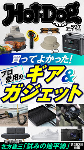 Hot-Dog PRESS no.597 買ってよかった! プロ愛用のギア&ガジェット