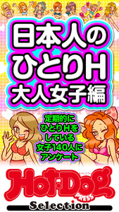 ホットドッグプレスセレクション 日本人のひとりH 大人女子編 「大人のセックス白書」シリーズ 電子書籍版