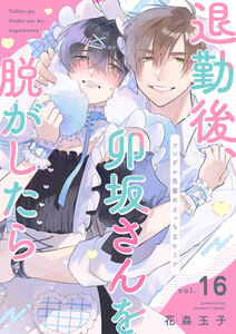退勤後、卯坂さんを脱がしたら～ツンデレ先輩のえっちなヒミツ (16)