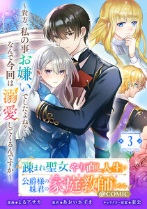 【単話版】疎まれ聖女、やり直し人生で公爵様の妹君の家庭教師になる～貴方、私の事お嫌いでしたよね?なんで今回は溺愛してくるんですか～@COMIC 第3話