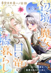 【単話版】辺境の魔女と白い竜の幸せな森暮らし～めぐる季節を、最愛のあなたと共に～@COMIC 第3話 電子書籍版