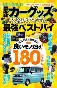 【電子書籍限定】MONOQLO 最新カーグッズ&旅のアイテム 最強ベストバイ 電子書籍版