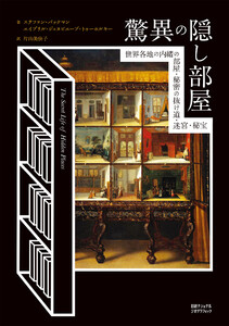 驚異の隠し部屋 世界各地の内緒の部屋・秘密の抜け道・迷宮・秘宝 電子書籍版