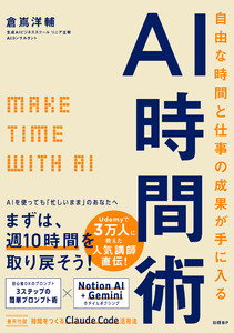 自由な時間と仕事の成果が手に入るAI時間術: MAKE TIME with AI 電子書籍版