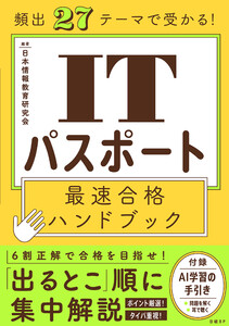 頻出27テーマで受かる! ITパスポート最速合格ハンドブック 電子書籍版