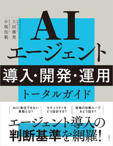 AIエージェント 導入・開発・運用 トータルガイド 電子書籍版