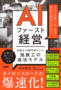 AIファースト経営 利益を10億円増やした旭鉄工の成功モデル 電子書籍版