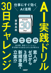 AI実践ドリル30日チャレンジ 仕事にすぐ効くAI活用