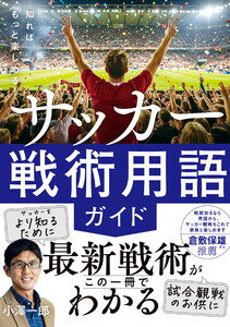 知ればもっと楽しめる! サッカー戦術用語ガイド