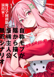 俺は学園頭脳バトルの演出家! ～自称モブが陰から描く最強主人公無双シナリオ～ (1)(ガルドコミックス)