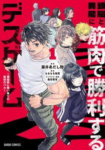 頭脳と異能に筋肉で勝利するデスゲーム (1)～頭脳戦に舞い降りた最強のバカ～(ガルドコミックス)