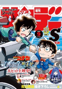 少年サンデーS(スーパー) 2026年9/1号(2026年7月24日)