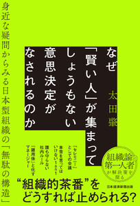 なぜ「賢い人」が集まってしょうもない意思決定がなされるのか 電子書籍版