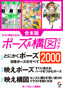 いちあっぷセレクション 今すぐ実践できる!ポーズ&構図パック