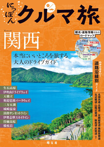 にっぽんクルマ旅 関西’26