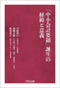 「中小会計要領」誕生の経緯と意義