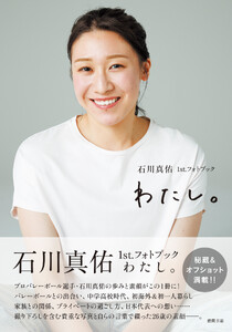 石川真佑1st.フォトブック わたし。