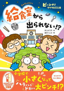 ピーンチ! マイクロ三人組 給食室から出られない!?