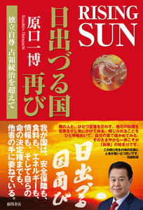 RISING SUN 日出づる国再び 独立自尊 占領統治を超えて