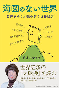 海図のない世界 白井さゆりが読み解く世界経済