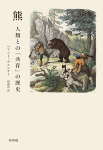 熊:人類との「共存」の歴史[新版]