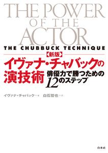 新版 イヴァナ・チャバックの演技術:俳優力で勝つための12のステップ