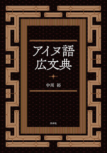 アイヌ語広文典