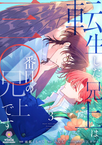 転生した兄上は三〇番目の兄上です【第3話】 電子書籍版