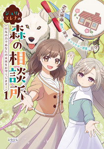 ジュリとエレナの森の相談所1