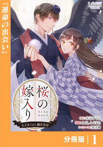 桜の嫁入り～大正あやかし溺愛奇譚～【分冊版】1