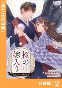 桜の嫁入り～大正あやかし溺愛奇譚～【分冊版】2 電子書籍版
