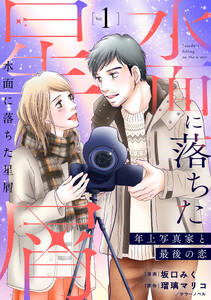 水面に落ちた星屑～年上写真家と最後の恋～【単行本版】1巻(電子限定特典つき)