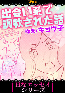 出会い系で調教された話33