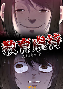 教育虐待(合本版)6