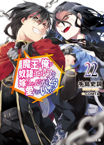 【電子版限定特典付き】魔王の俺が奴隷エルフを嫁にしたんだが、どう愛でればいい?22