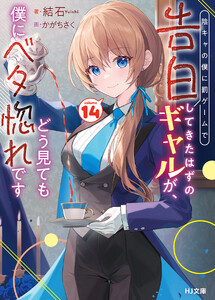 【電子版限定特典付き】陰キャの僕に罰ゲームで告白してきたはずのギャルが、どう見ても僕にベタ惚れです14