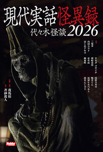 現代実話怪異録 代々木怪談2026