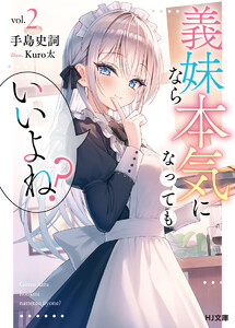 【電子版限定特典付き】義妹なら本気になってもいいよね?2