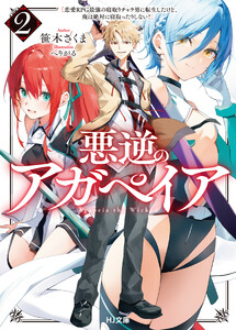 【電子版限定特典付き】悪逆のアガペイア2 ～恋愛RPG最強の寝取りチャラ男に転生したけど、俺は絶対に寝取ったりしない!～