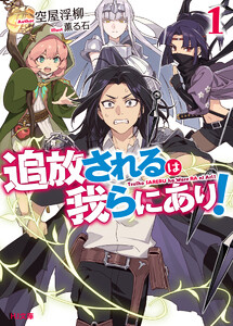 【電子版限定特典付き】追放されるは我らにあり!1