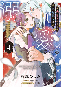 失恋メイドは美形軍人に溺愛される (4) ～実は最強魔術の使い手でした～