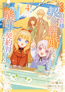 訳あり伯爵様と契約結婚したら、義娘(六歳)の契約母になってしまいました。(4)