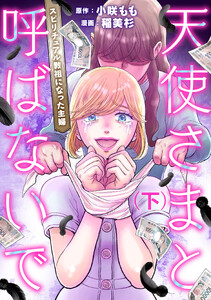 天使さまと呼ばないで スピリチュアル教祖になった主婦 (下)