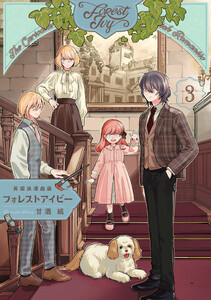 英国浪漫戯画フォレストアイビー 第3巻【電子特典付き】