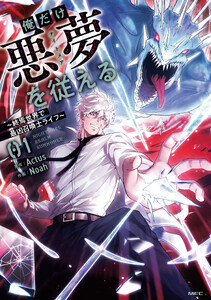 俺だけ悪夢を従える ～終焉世界で最凶召喚士ライフ～ 01