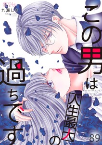 この男は人生最大の過ちです (89)