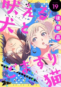 吠える犬とごますり猫 (19)