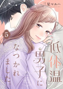 低体温男子になつかれました。【描き下ろしおまけ付き特装版】 (5)