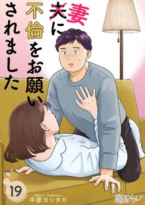 夫に不倫をお願いされました (19)